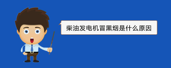 北湖柴油发电机冒黑烟是什么原因